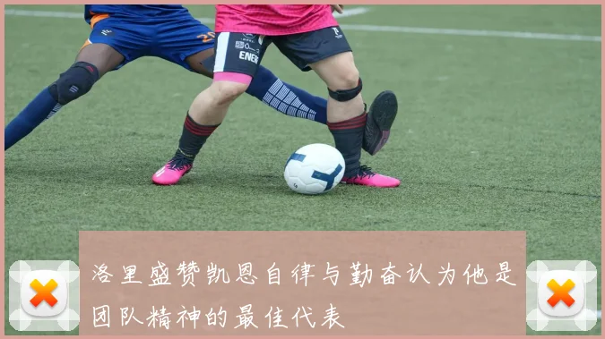 洛里盛赞凯恩自律与勤奋认为他是团队精神的最佳代表